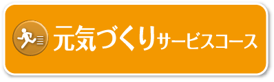 元気づくりサービスコース