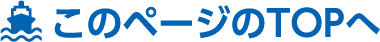 このページのTOPへ