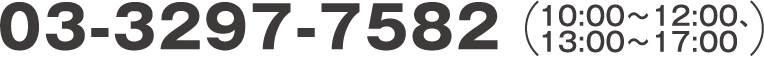 03-3297-7582