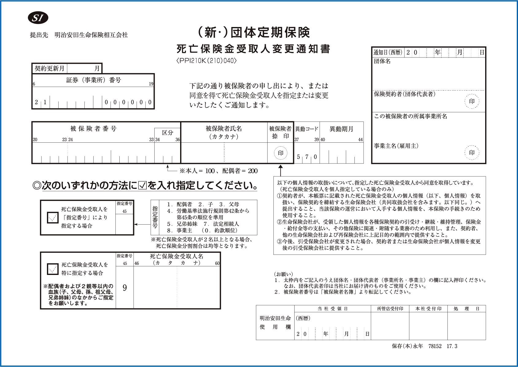 受取人変更通知書
