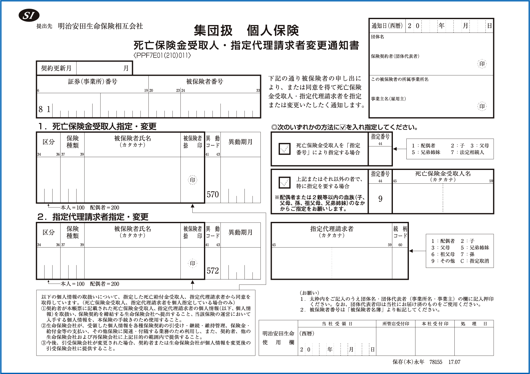 受取人変更通知書