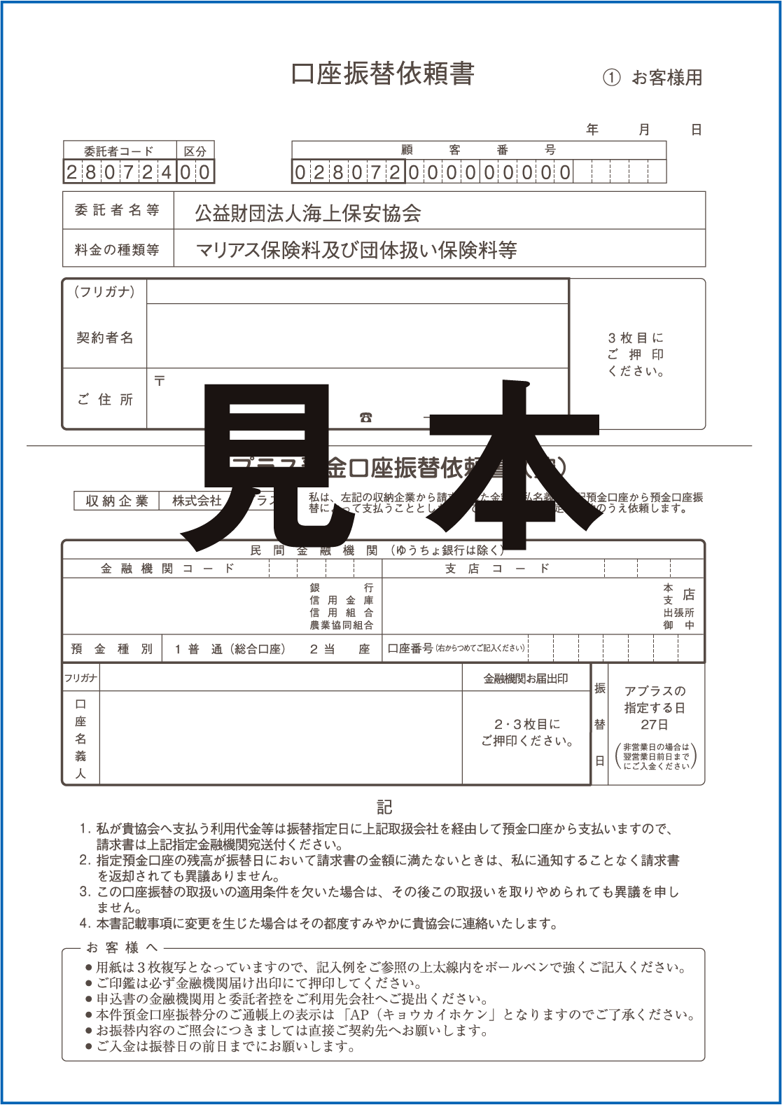 口座振替依頼書