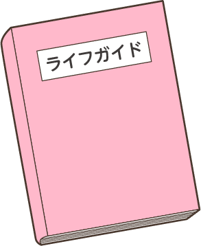 1.ライフガイド