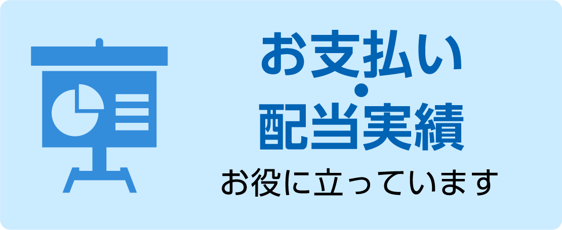 お支払い・配当実績