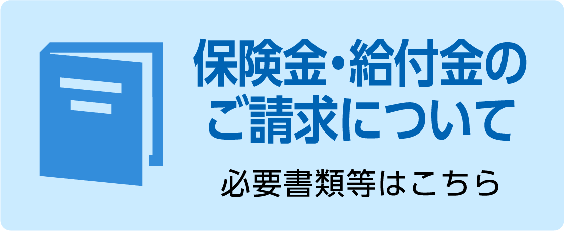 保険金・給付金のご請求について