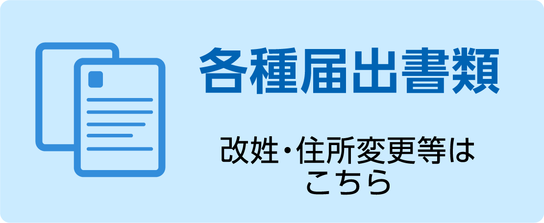 各種届出書類