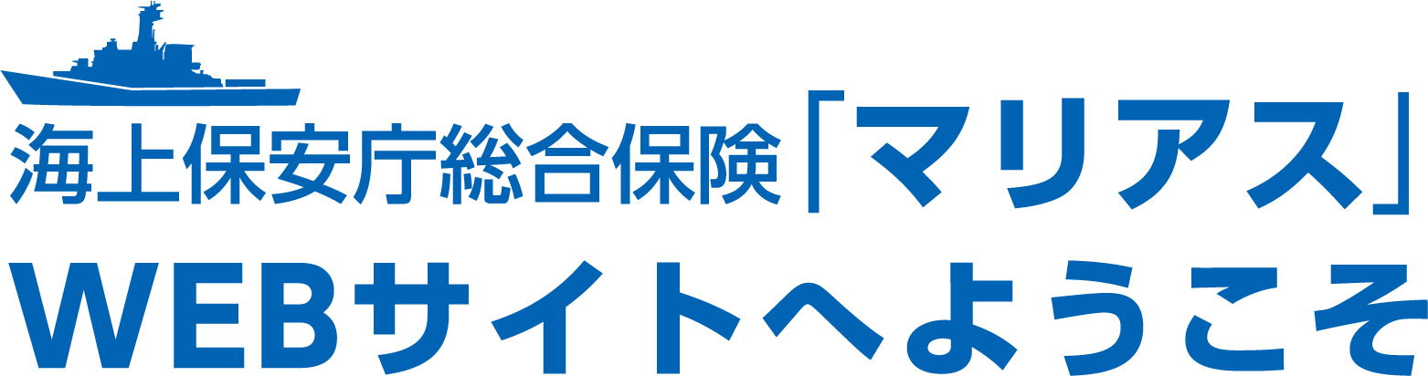 海上保安庁総合保険「マリアス」WEBサイトへようこそ