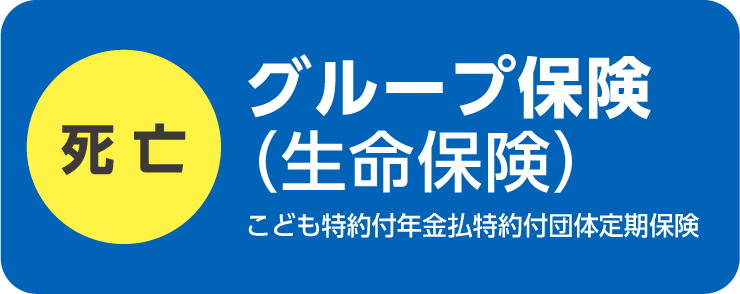グループ保険（生命保険）