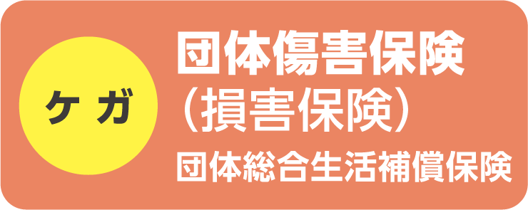 団体傷害保険（損害保険）団体総合生活補償保険