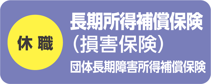 長期所得補償保険（損害保険）団体長期障害所得補償保険
